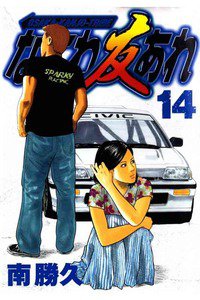 なにわ友あれ 14巻