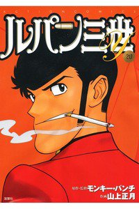 ルパン三世Y 20巻