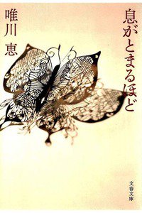 息がとまるほど