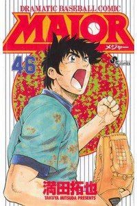 MAJOR（メジャー）　46巻