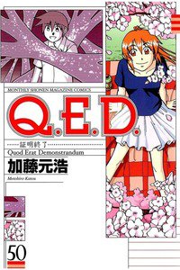 Q.E.D. 証明終了 50巻