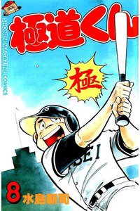 極道くん  8巻