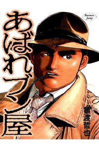 あばれブン屋  7巻