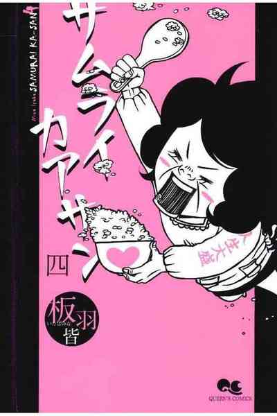 サムライカアサン  4巻