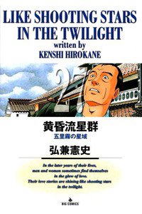 黄昏流星群 27巻