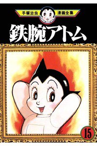 鉄腕アトム 15巻