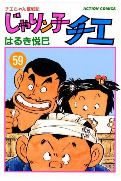 じゃりン子チエ 59巻