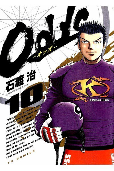 Odds オッズ 10巻