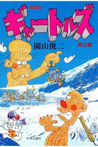 ギャートルズ 2巻