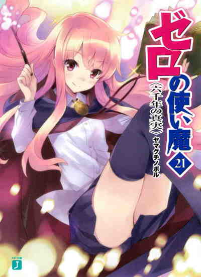 ゼロの使い魔 21巻