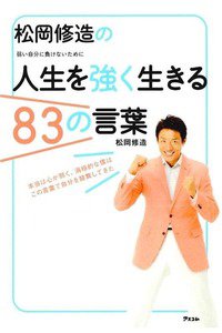 松岡修造の人生を強く生きる83の言葉