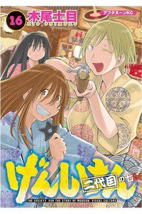 げんしけん  二代目 16巻