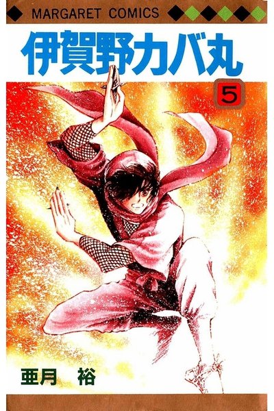伊賀野カバ丸 5巻
