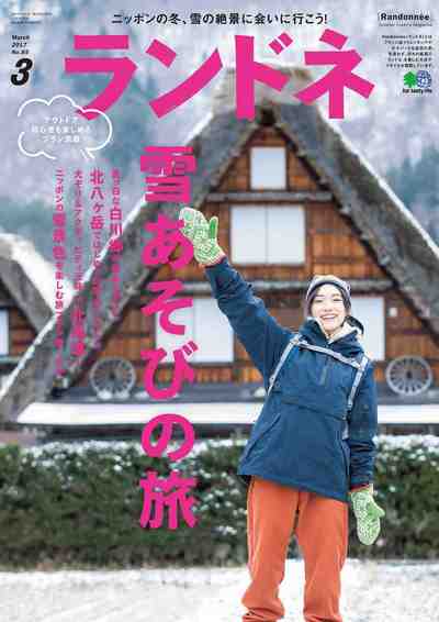 ランドネ 2017年04月号 No.85