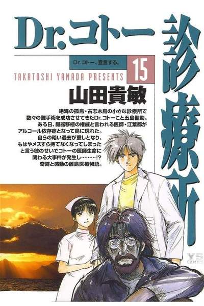 Dr.コトー診療所 15巻