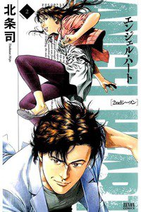 エンジェル・ハート 2ndシーズン 2巻