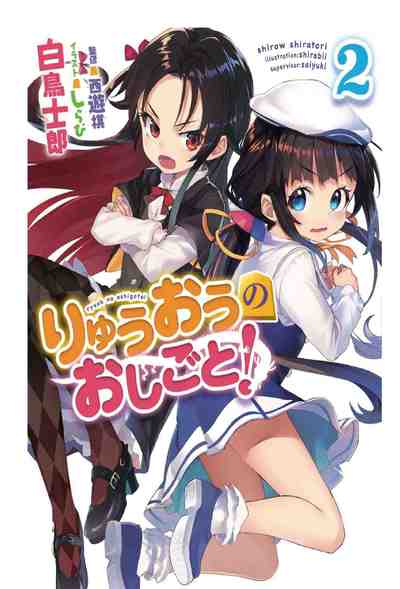 りゅうおうのおしごと! 2巻