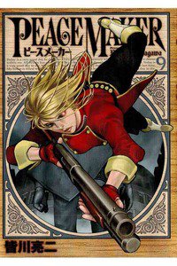 PEACE MAKER (ピースメーカー)  9巻