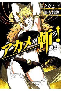 アカメが斬る！ 12巻