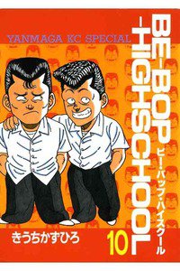 BE-BOP-HIGHSCHOOL(ビーバップハイスクール) 10巻