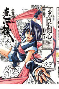 るろうに剣心 完全版 7巻