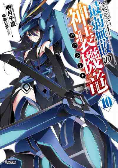 最弱無敗の神装機竜《バハムート》 10巻