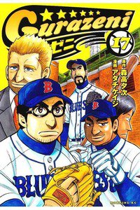 グラゼニ  17巻
