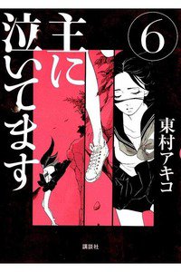 主に泣いてます 6巻