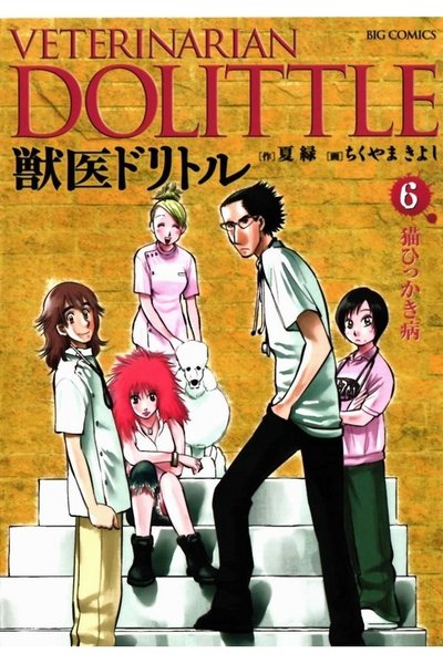 獣医ドリトル 6巻