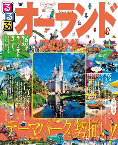 るるぶオーランド フロリダ