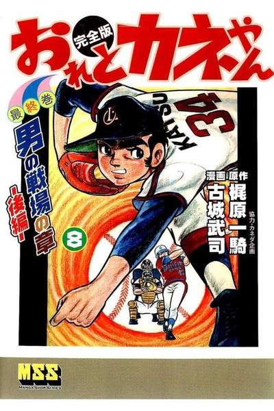 おれとカネやん  8巻