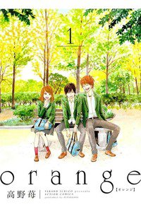 orange(オレンジ) 1巻