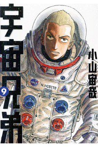 宇宙兄弟 9巻