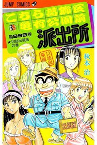 こちら葛飾区亀有公園前派出所 13誌出張版