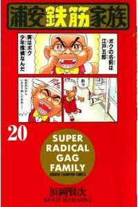 浦安鉄筋家族 20巻