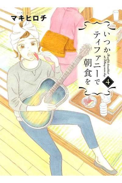 いつかティファニーで朝食を  4巻