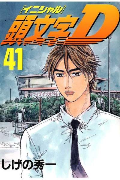 頭文字D(イニシャルD) 41巻