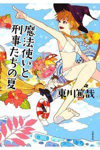 魔法使いと刑事たちの夏