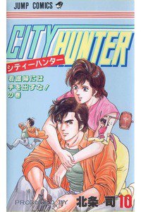 シティーハンター 10巻