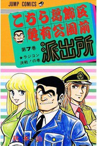 こちら葛飾区亀有公園前派出所 7巻