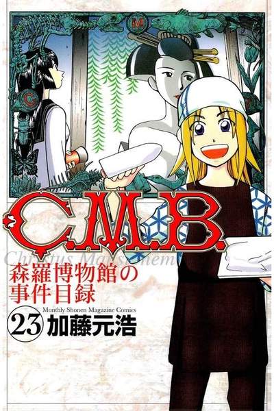 C.M.B.森羅博物館の事件目録 23巻