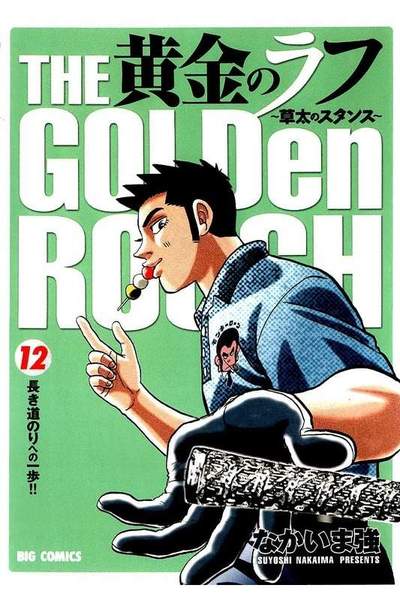 黄金のラフ  12巻