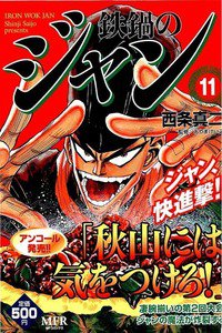 鉄鍋のジャン! 11巻