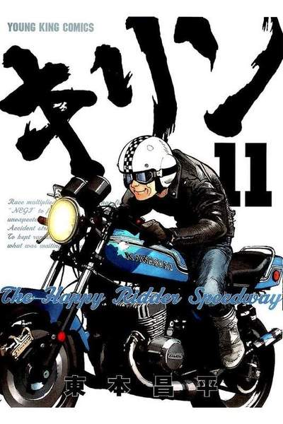 キリンThe Happy Ridder Speedway 11巻