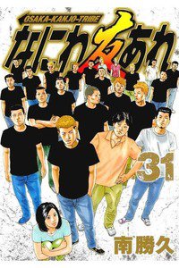 なにわ友あれ 31巻