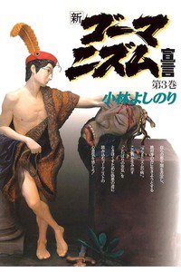 新・ゴーマニズム宣言 3巻