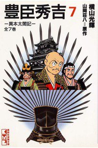 豊臣秀吉 7巻