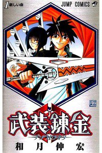 武装錬金  1巻