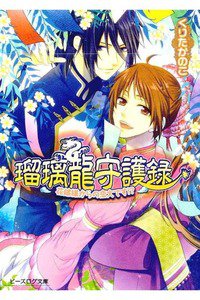 瑠璃龍守護録  花嫁様からの恋文です!?