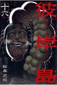 彼岸島 16巻